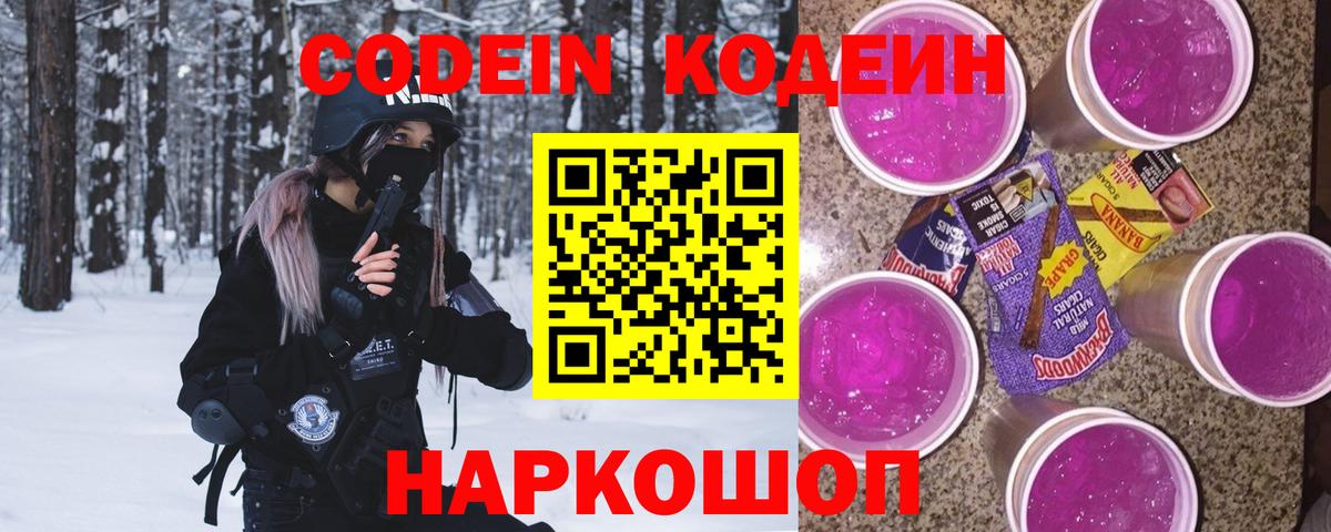 Кодеин Purple Drank Волхов